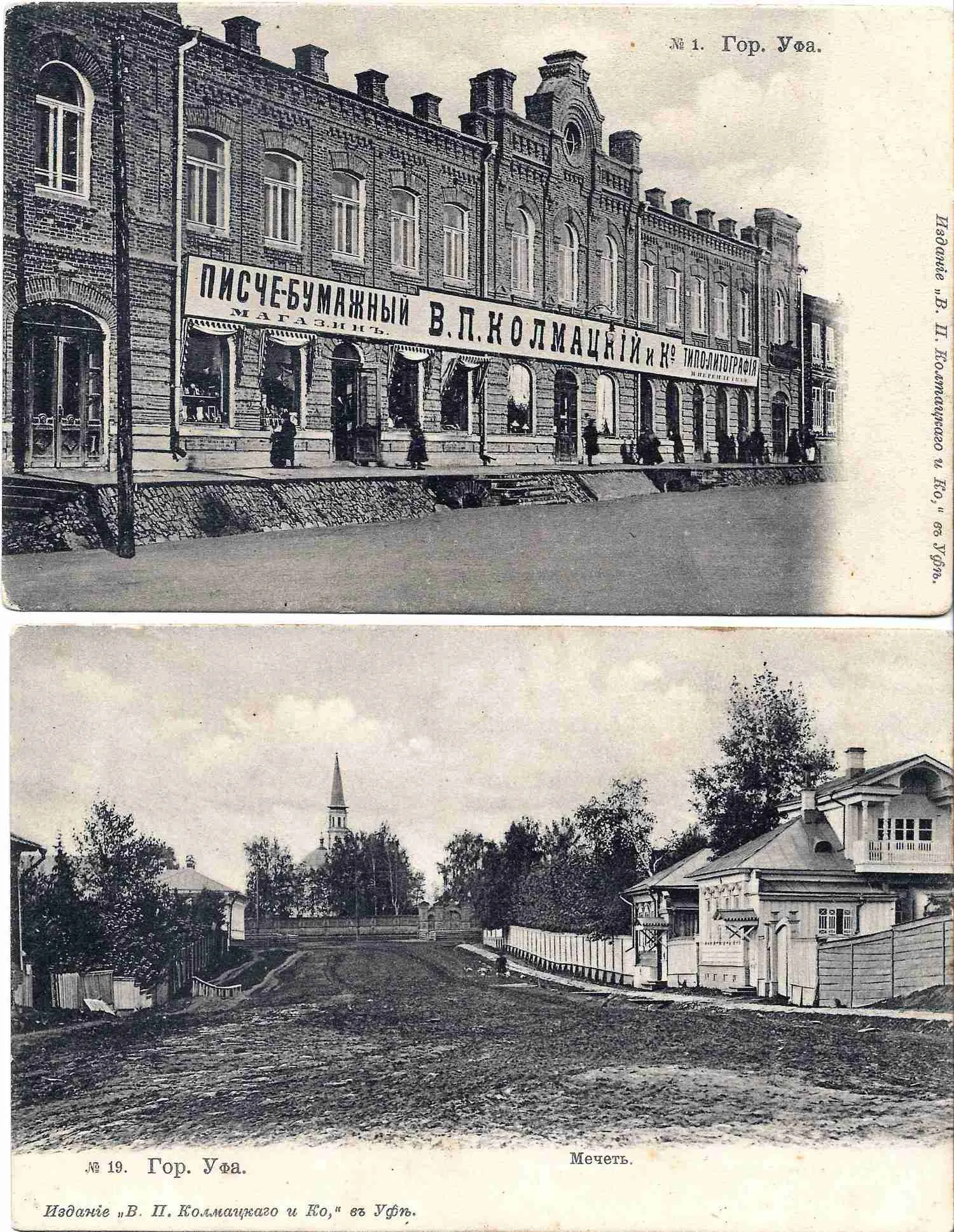 Уфа. 2 открытки. Издание В.П. Колмацкого и Ко, начало XX века. — фото 1