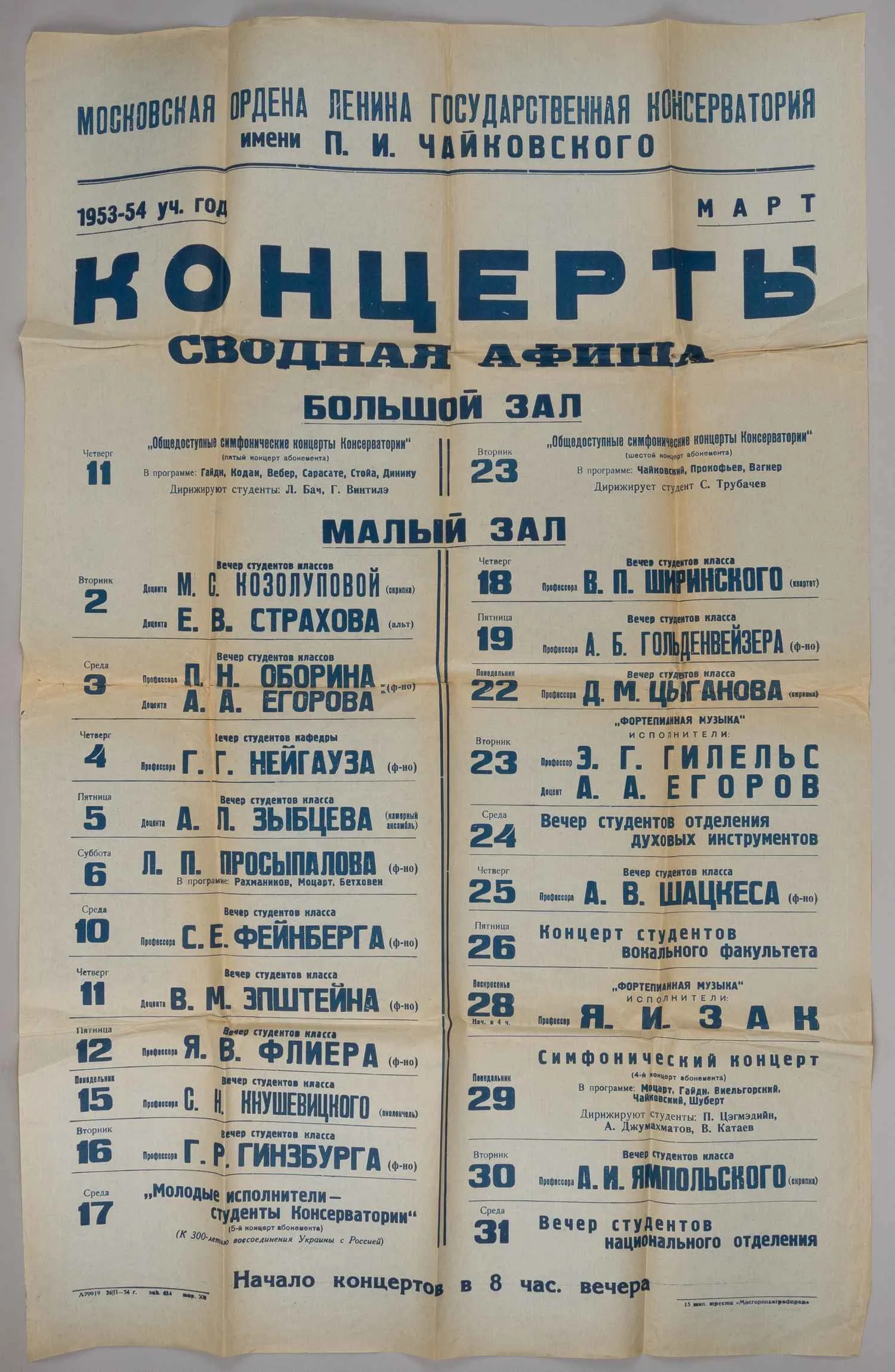 Сводная афиша концертов Московской государственной консерватории на март 1954 года. — фото 1