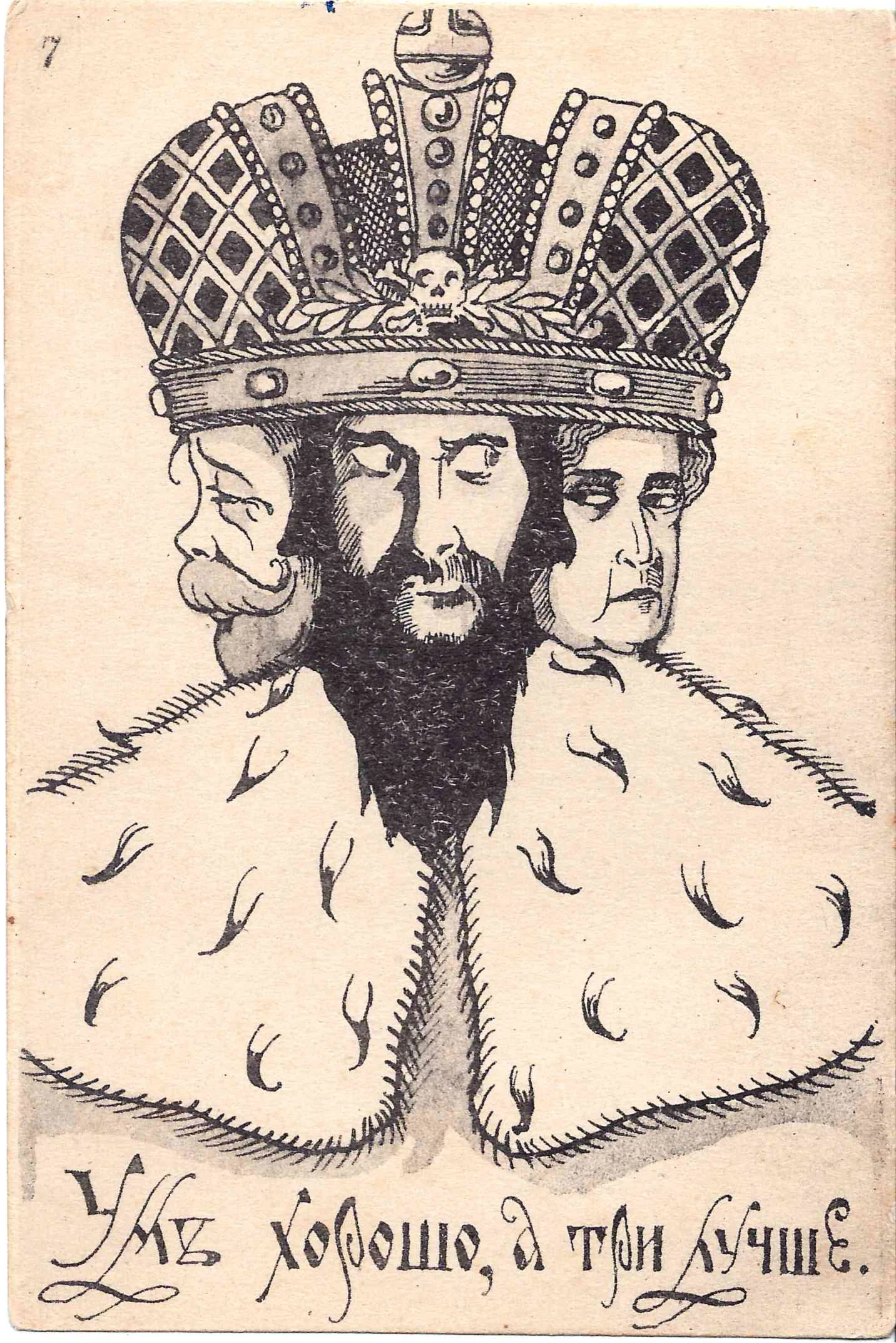 Сатирическая открытка «Ум хорошо, а три лучше». 1917. — фото 1