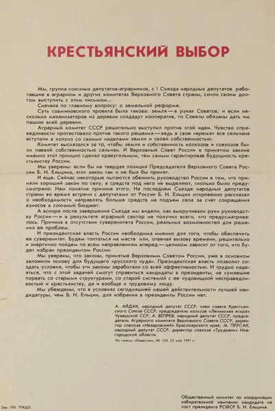 Листовка группы депутатов-аграриев I Съезда народных депутатов в поддержку выдвижения Ельцина на пост президента России. 1991.