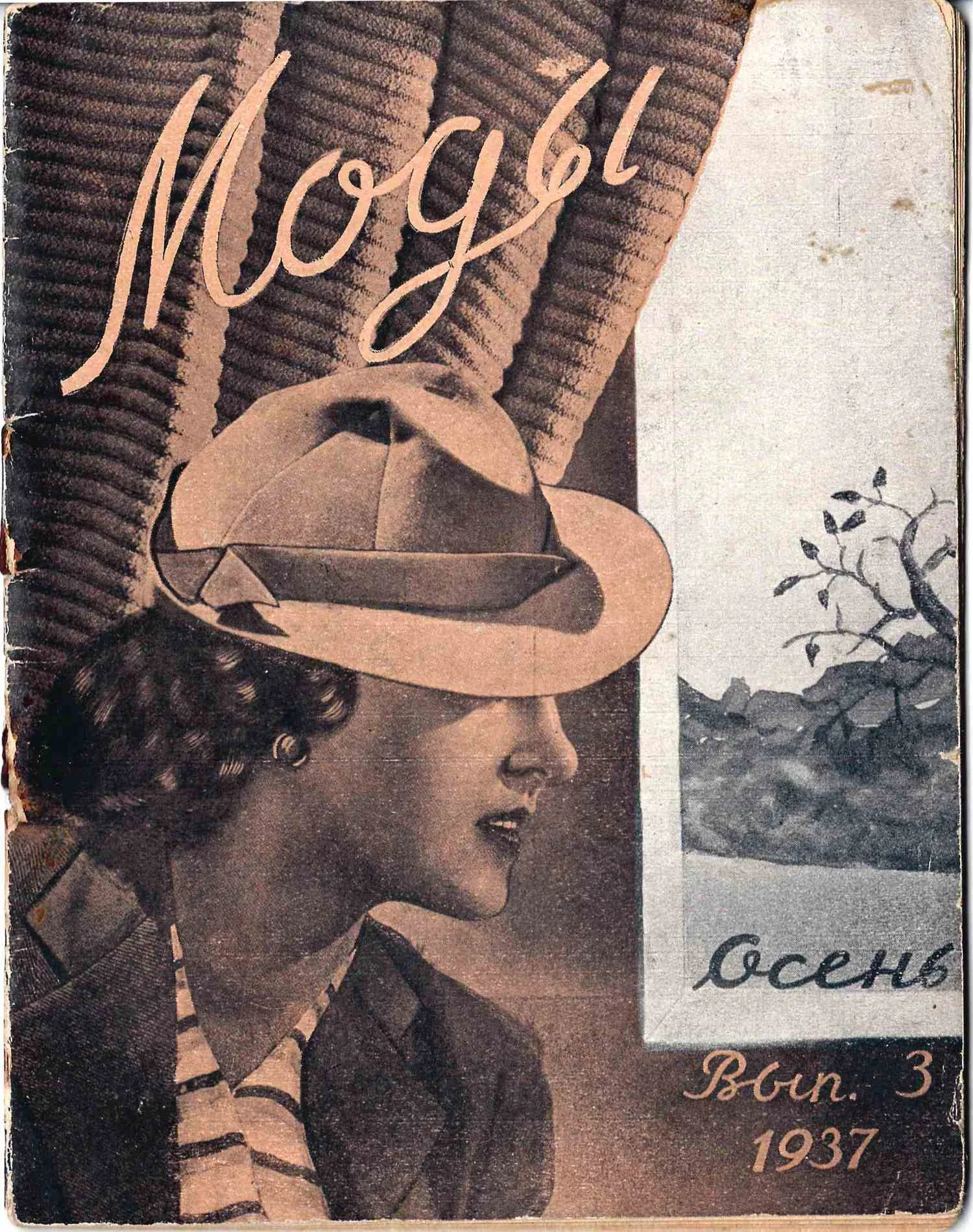 Моды. Вып. 3 (М., 1937). — фото 1