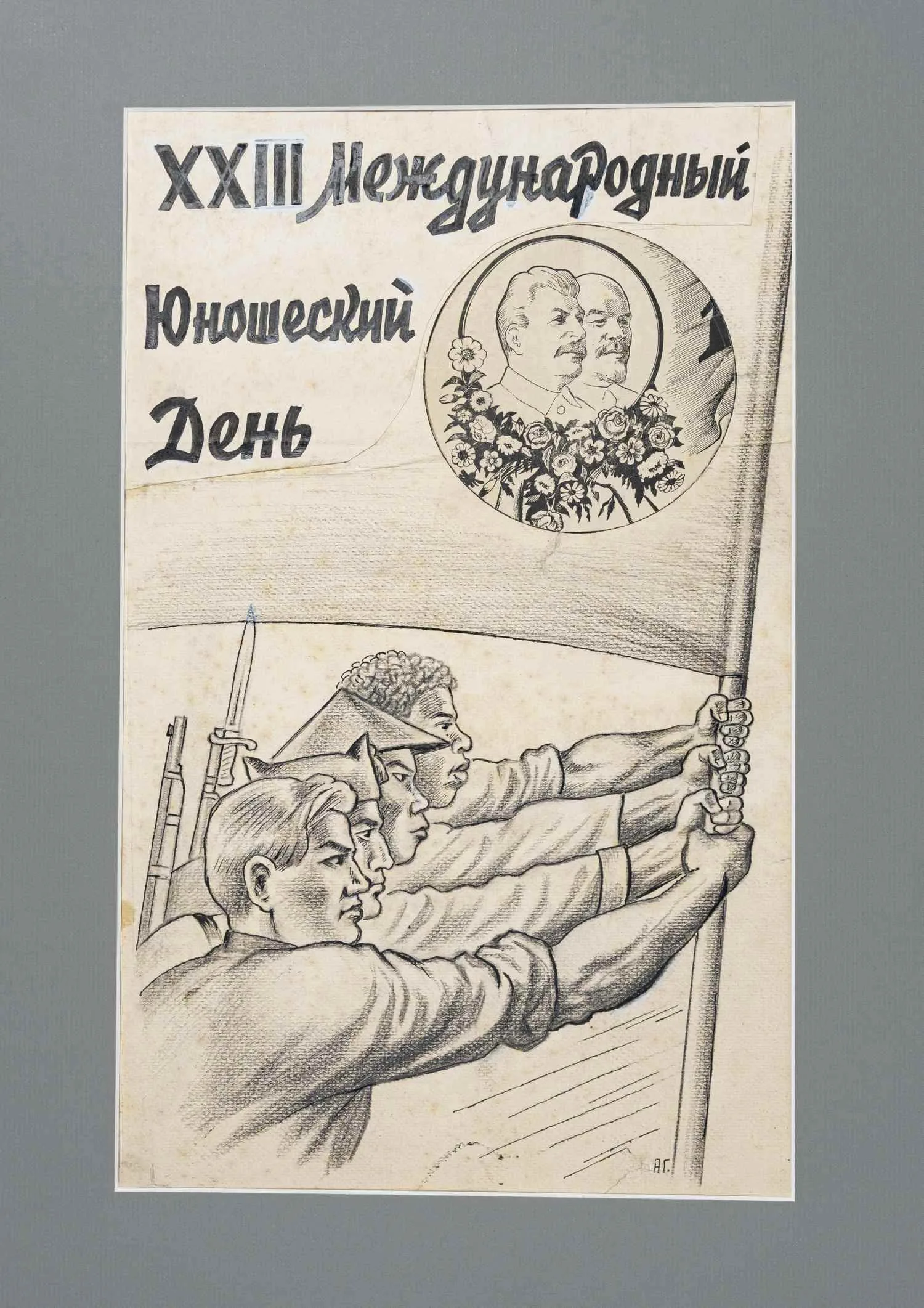 Глаголев Александр Николаевич. XXIII Международный юношеский день. 1937. — фото 1