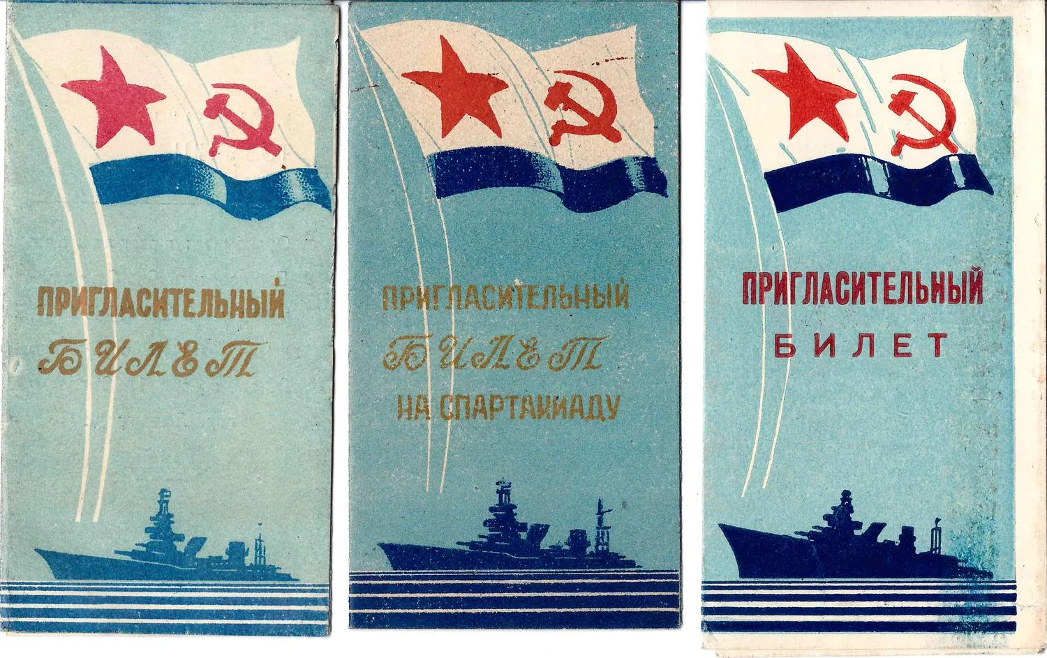 3 пригласительных билета на Спартакиады военно-морских учебных заведений. 1947 - 1952 годы. Из архива М.А. Зернова. — фото 1