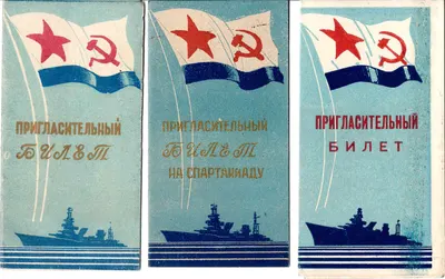 3 пригласительных билета на Спартакиады военно-морских учебных заведений. 1947 - 1952 годы. Из архива М.А. Зернова.