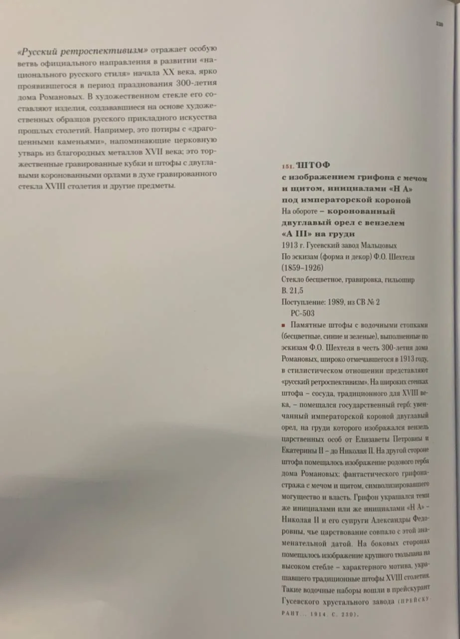 (Ф. Шехтель для Романовых) Штоф к 300-летию Дома Романовых с вензелем Екатерины II и гербом дома Романовых. Россия, Гусевской завод Мальцовых, по эскизу Ф.О. Шехтеля, 1913 год. — фото 7