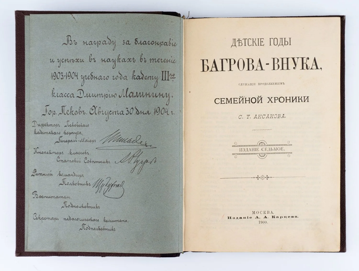 (С похвальным листом на имя Дмитрия Мартынова) Аксаков С.Т. Детские годы Багрова-внука, служащие продолжением Семейной хроники С.Т. Аксакова. 7-е изд. — фото 1