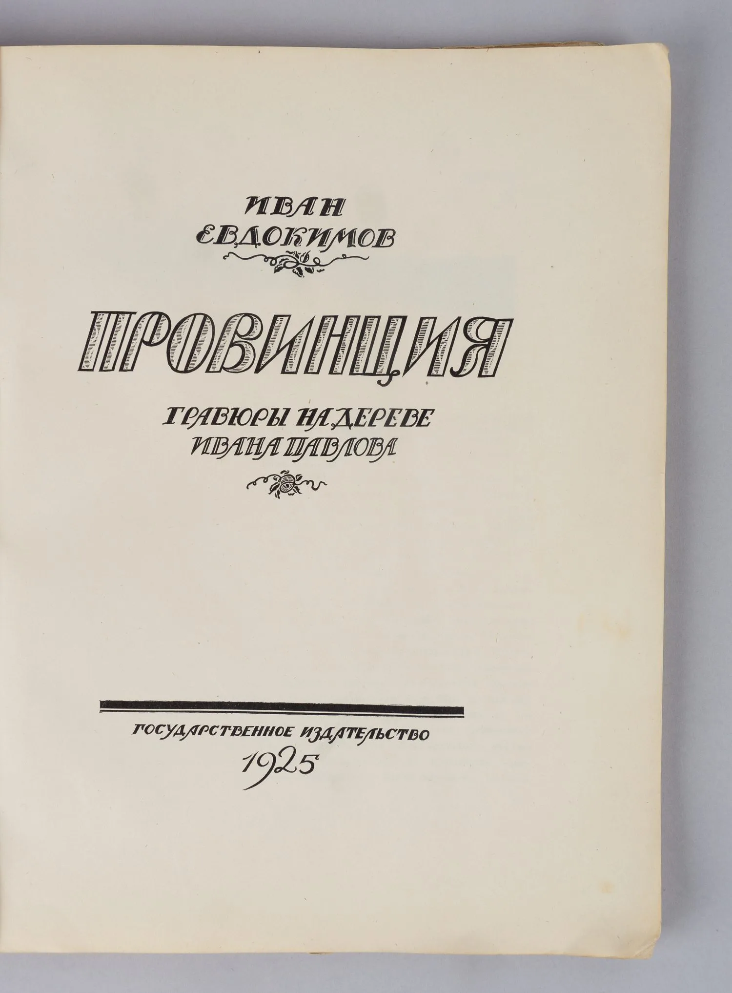Евдокимов И.В. Провинция. Гравюры на дереве Ивана Павлова (М., 1925). — фото 2