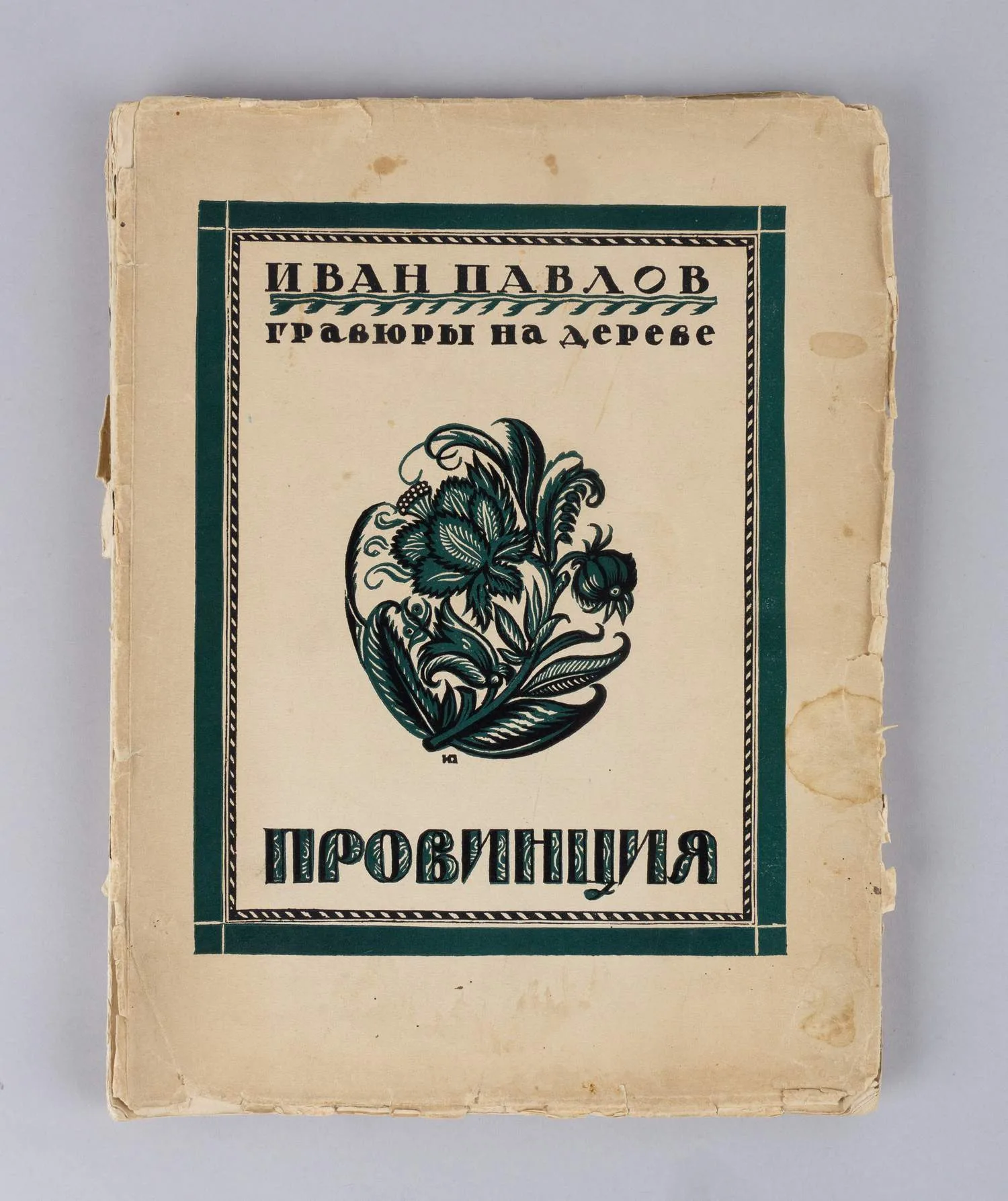Евдокимов И.В. Провинция. Гравюры на дереве Ивана Павлова (М., 1925). — фото 1