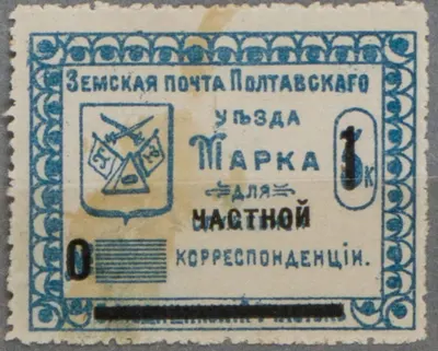 Полтава. Временный выпуск земской почты Полтавского уезда на служебных марках. Надпечатка 1 копейка на синей марке третьего (пятого (?)) медицинского участка. 1912.