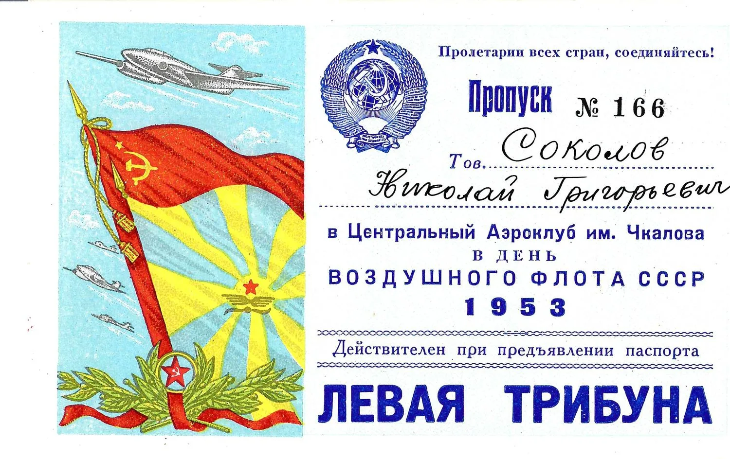 Пропуск в Центральный Аэроклуб им. Чкалова в День Воздушного флота СССР 9 августа 1953 года на имя Николая Григорьевича Соколова. — фото 1