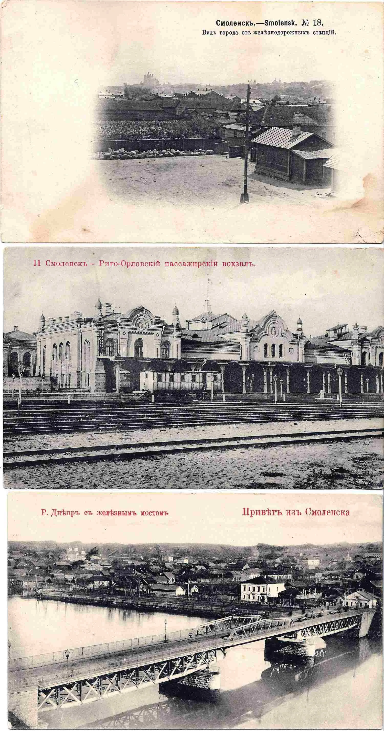 Смоленск. 3 открытки «Железная дорога». Начало XX века. — фото 1