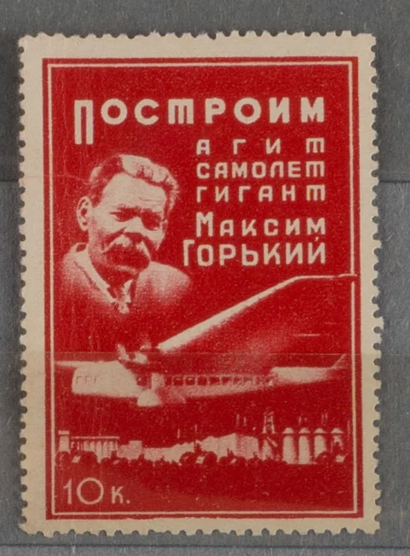 Москва. Непочтовая марка ОСОАВИАХИМ «Построим агитсамолёт гигант Максим Горький». Номинал 10 копеек. 1933. — фото 1