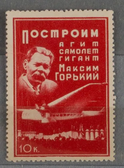 Москва. Непочтовая марка ОСОАВИАХИМ «Построим агитсамолёт гигант Максим Горький». Номинал 10 копеек. 1933.