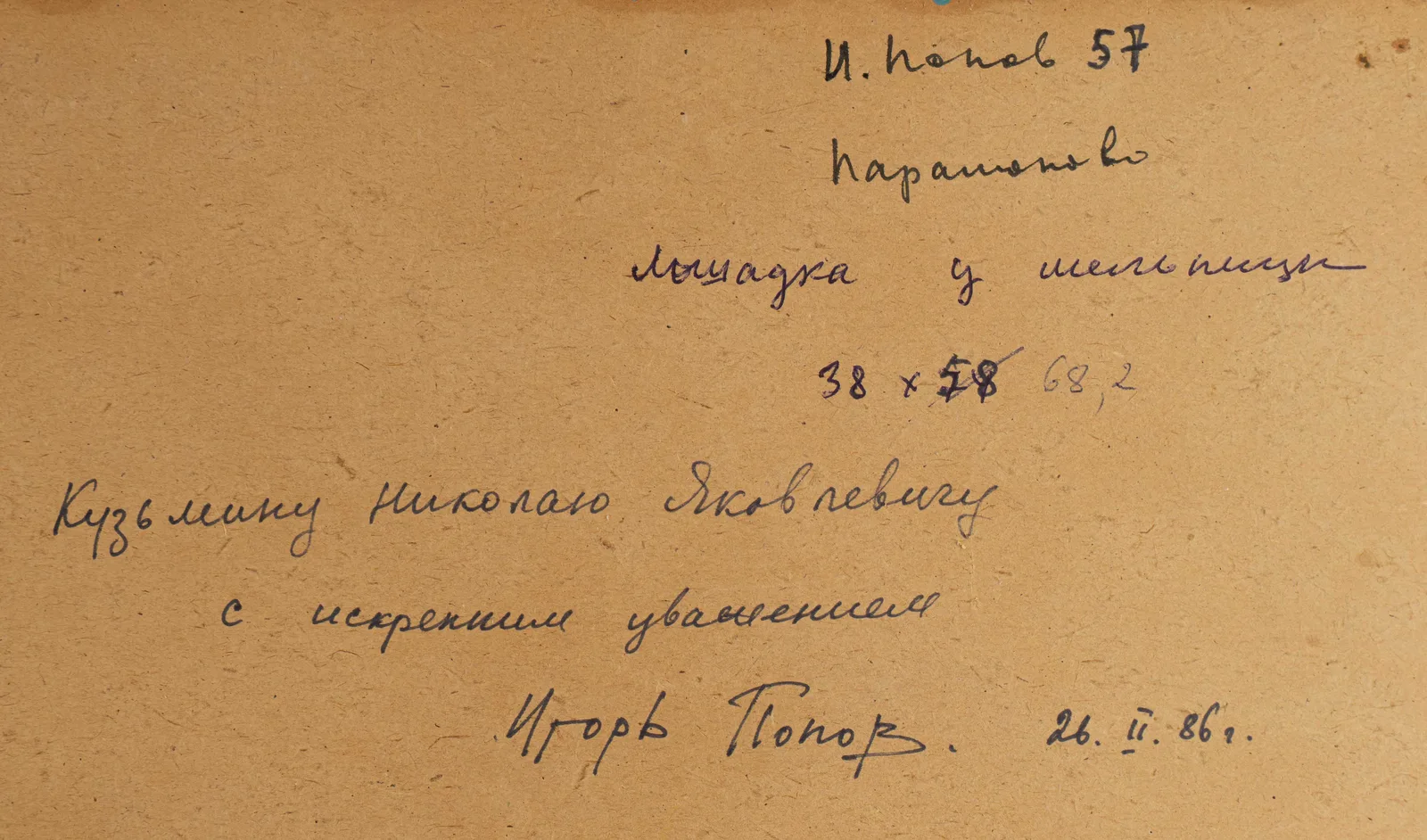 Попов Игорь Александрович. "Парамоново" (Лошадка у мельницы). 1957 год. — фото 4