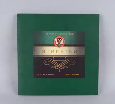 («Митьки«) Этикетки (СПб.-М., 2008). Дарственная надпись поэта и издателя Михаила Геннадьевича Сапего.