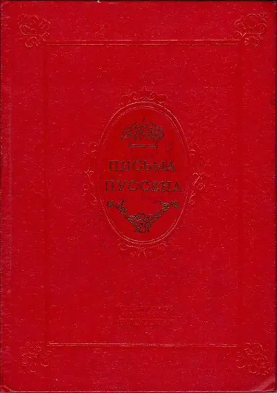 Письма Пуссена (М.-Л., 1939).