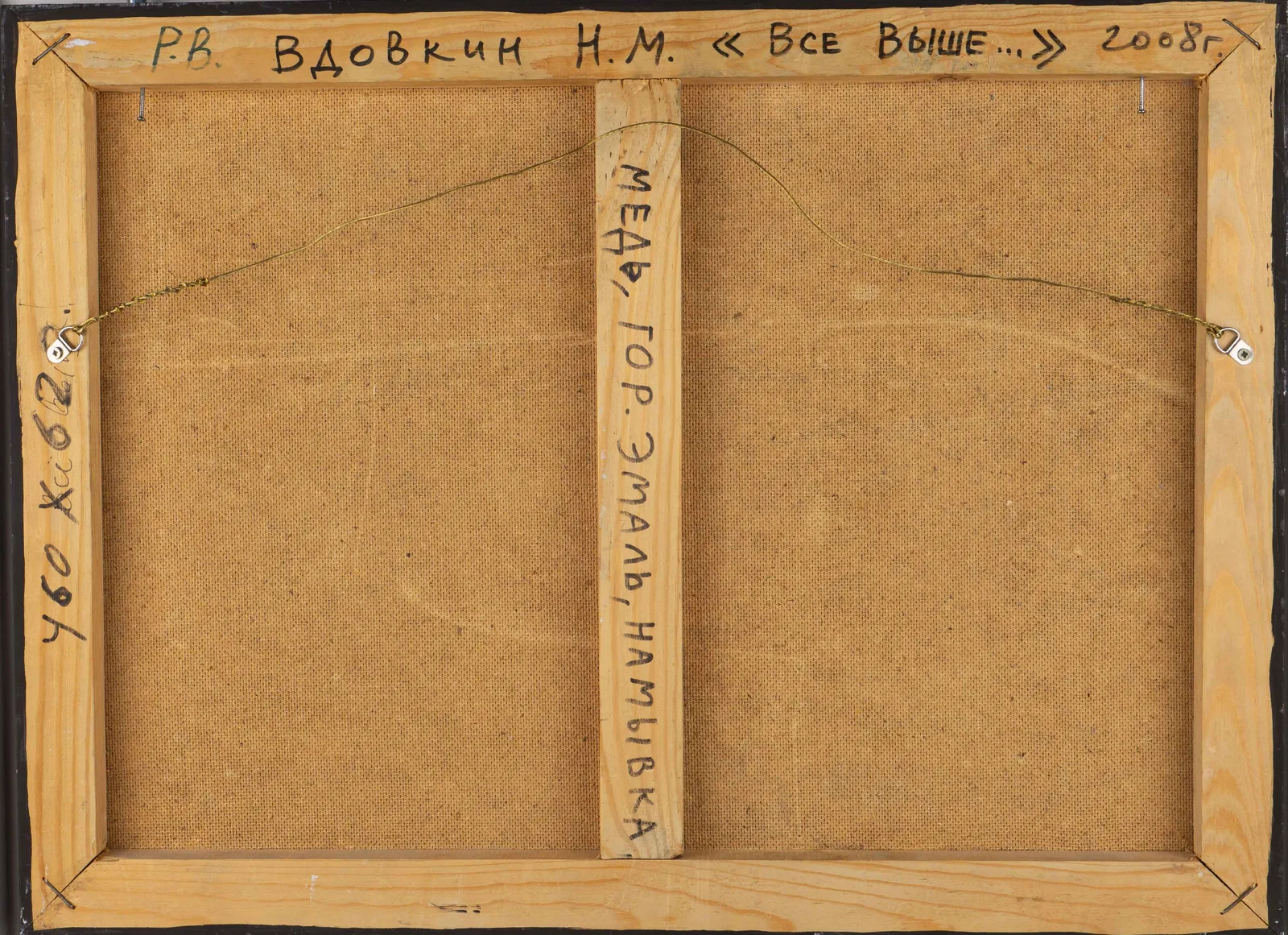 Николай Вдовкин. «Все выше...». 2008 г. — фото 4