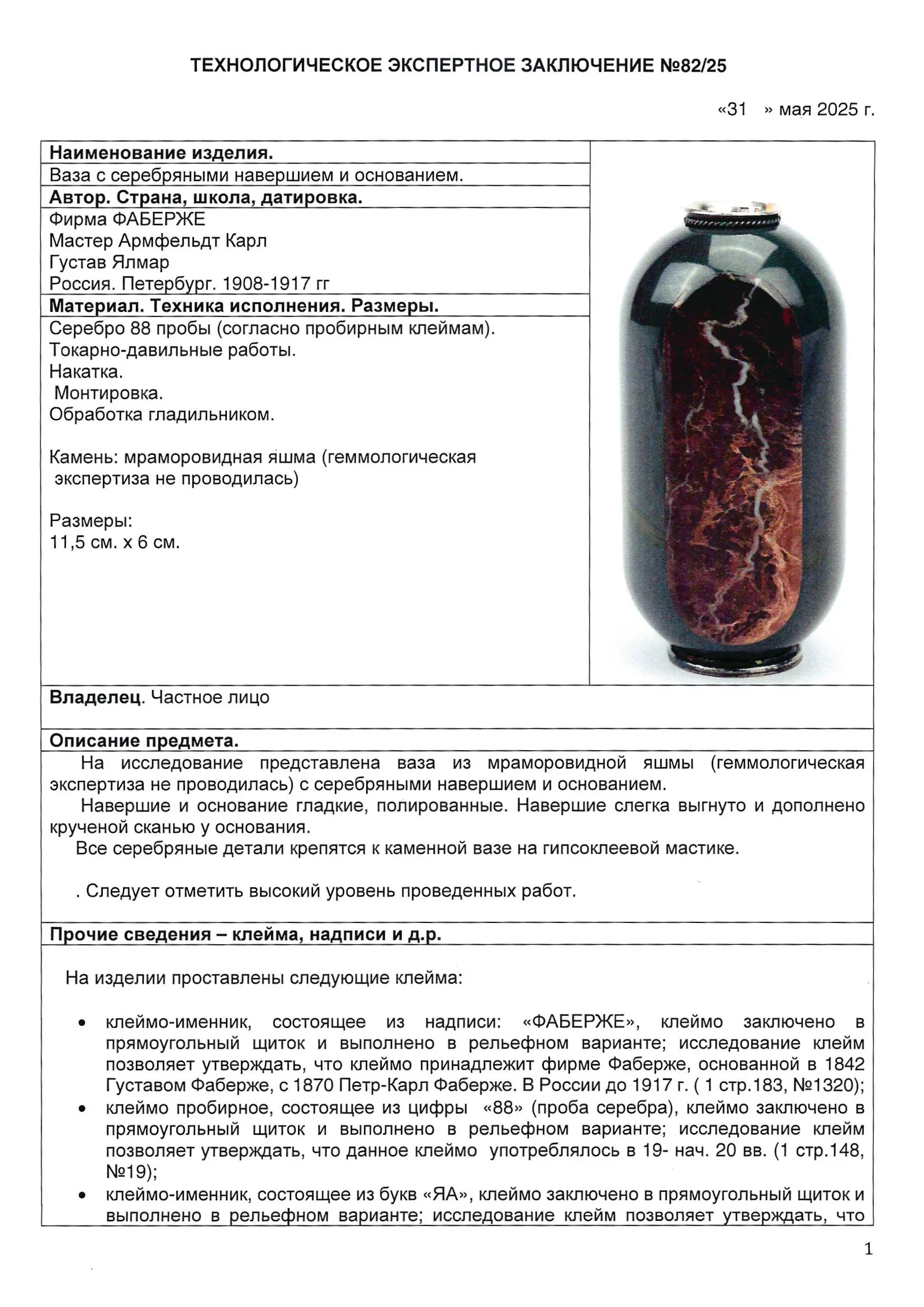 (Фаберже. С экспертизой) Ваза из яшмы. Россия, Санкт-Петербург, фирма Придворного Поставщика К. Фаберже, Я. Армфельдт, 1908–1917 годы. — фото 9