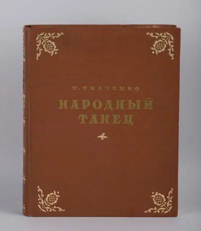Ткаченко Т. Народный танец (М., 1954).