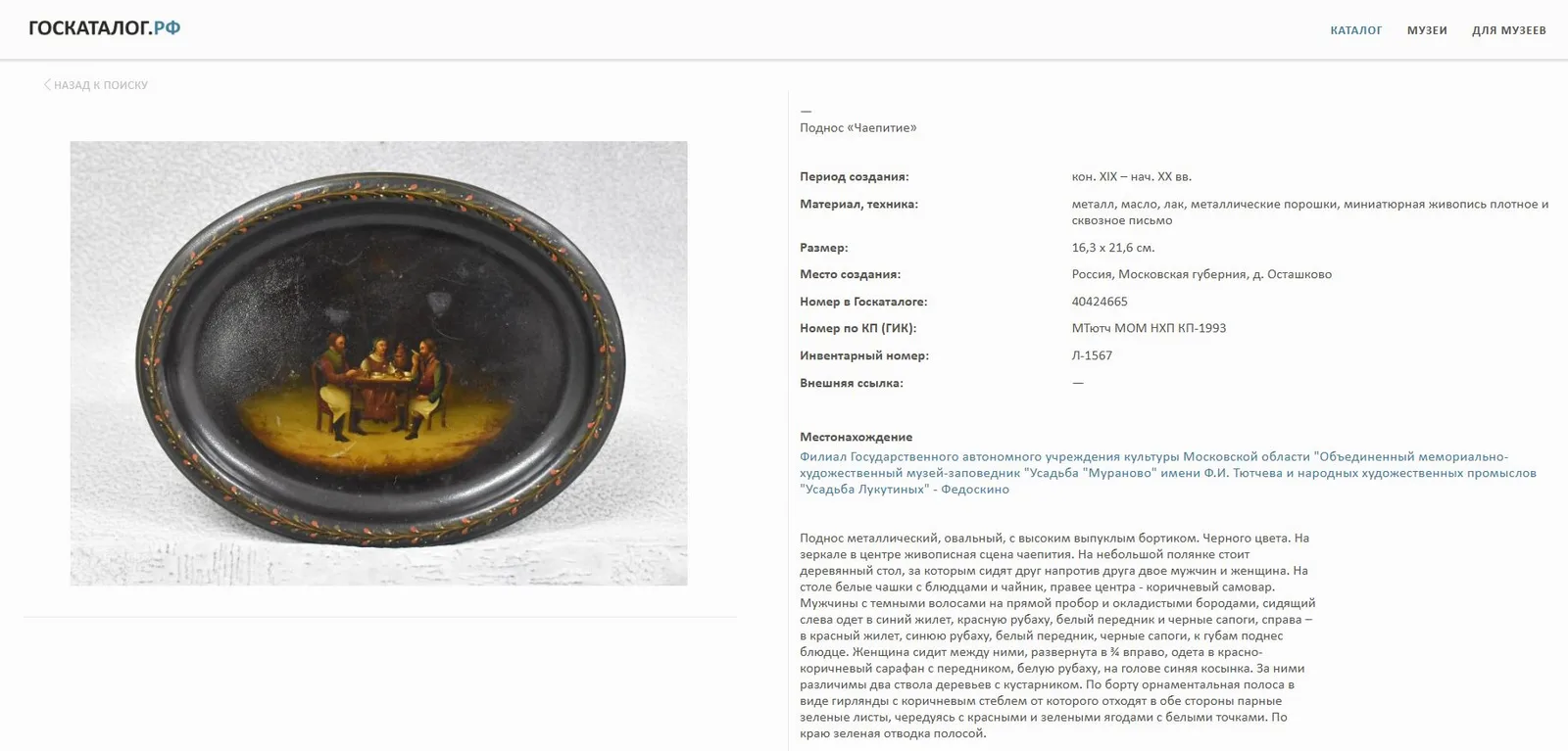(Вишняков) Поднос «Чаепитие». Россия, мастерская В.О. Вишнякова, 1887-1896 годы. — фото 4