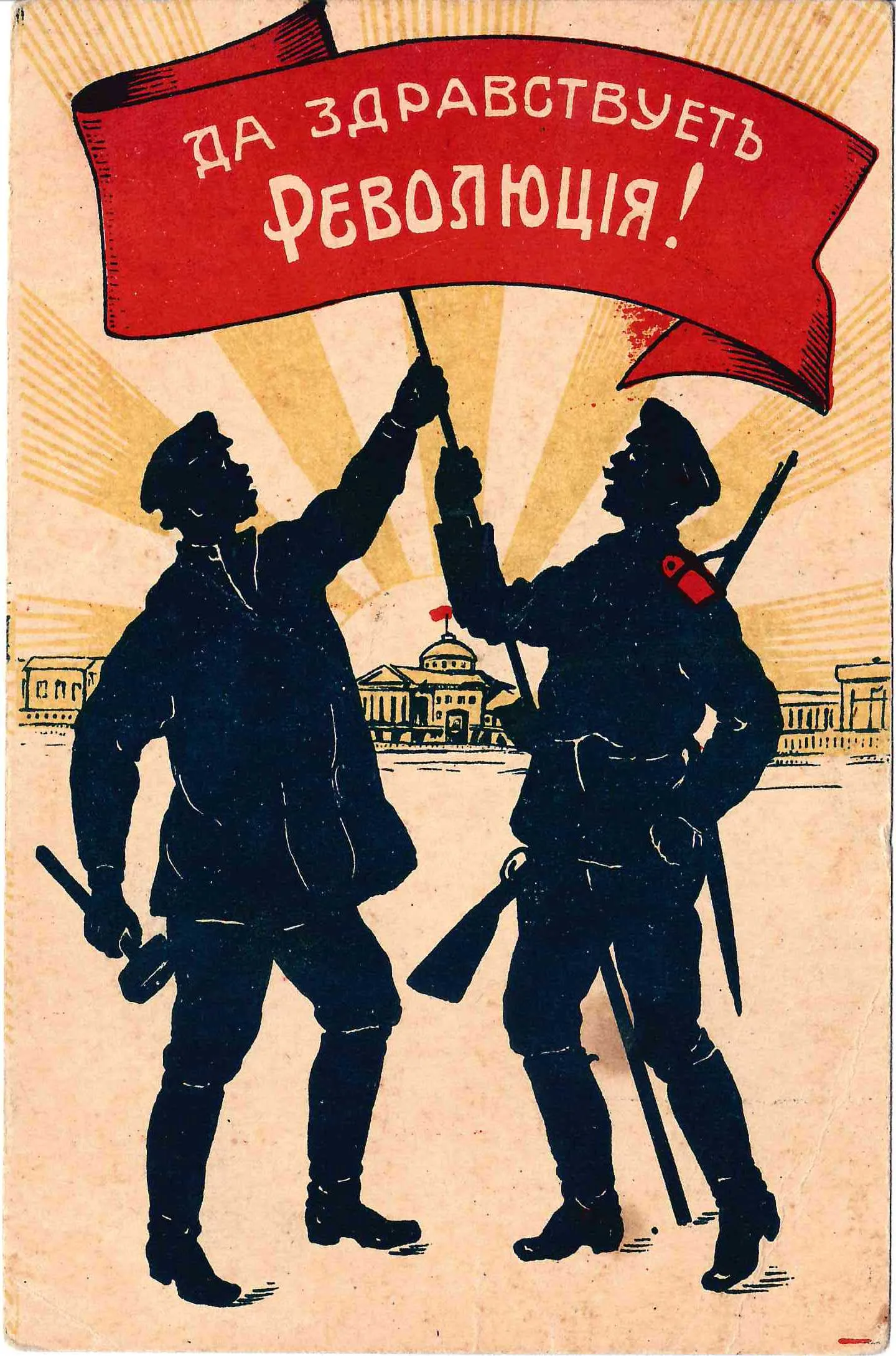 Открытка «Да здравствует Революция!» 1917. — фото 1