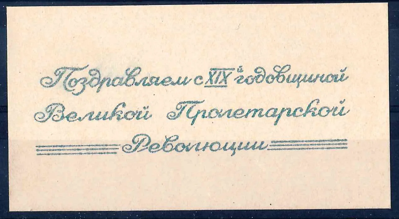 СССР. Виньетка (вкладыш) «Поздравляем с XIX-й годовщиной Великой Пролетарской Революции. 1936. — фото 1