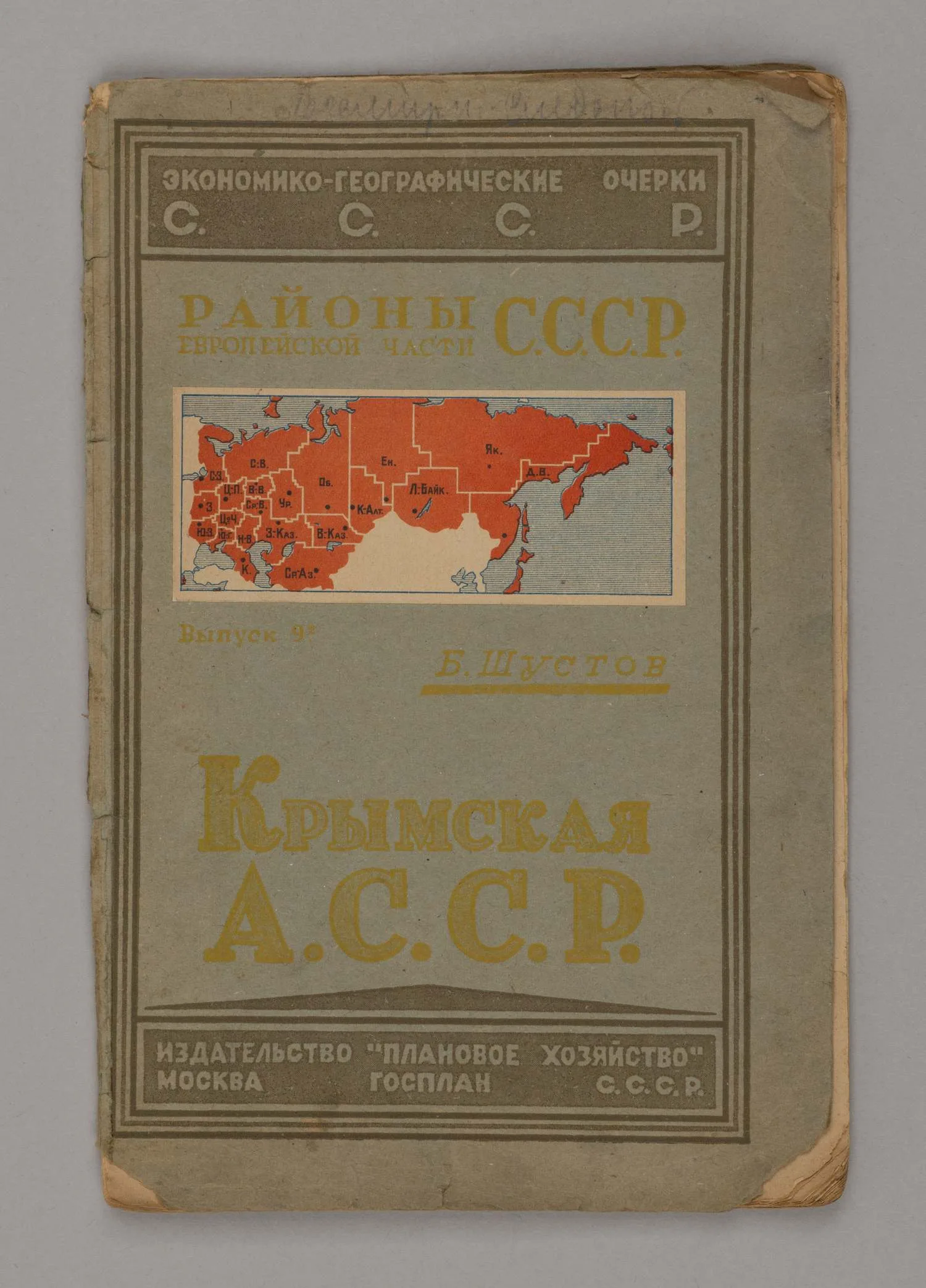 Шустов Б. Крымская АССР (М., 1927). — фото 1