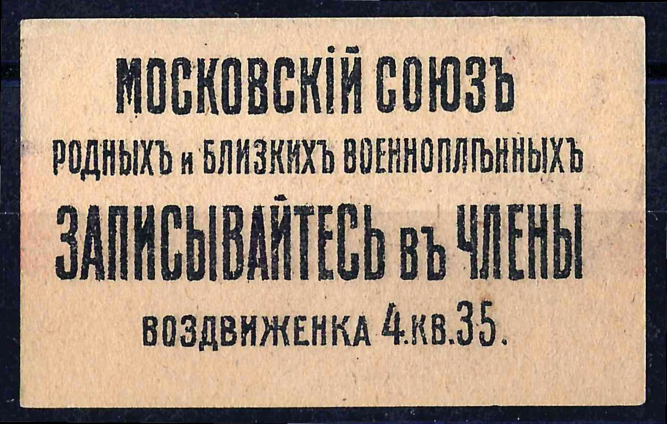 Москва. Бумажный жетон благотворительного сбора Московского Союза родных и близких военнопленных «Рука дающего не оскудевает». 1917. — фото 2
