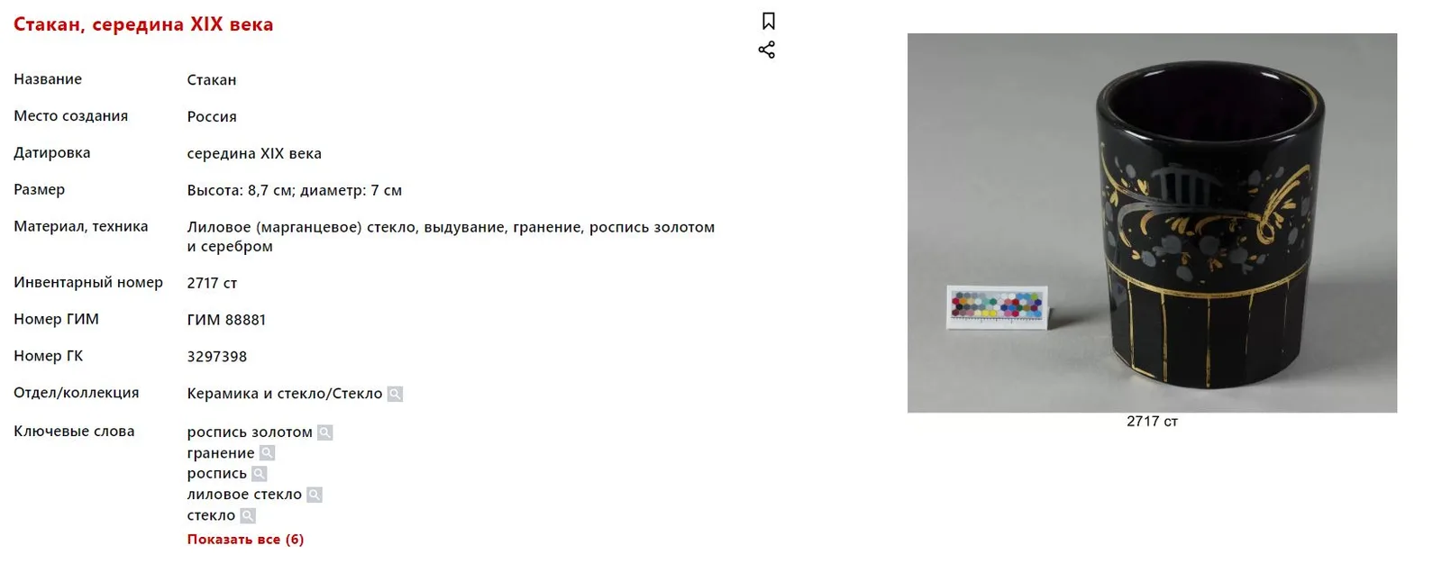 Стакан марганцевого стекла с росписью серебром и золотом. Россия, частный завод, 1840-е годы. — фото 4