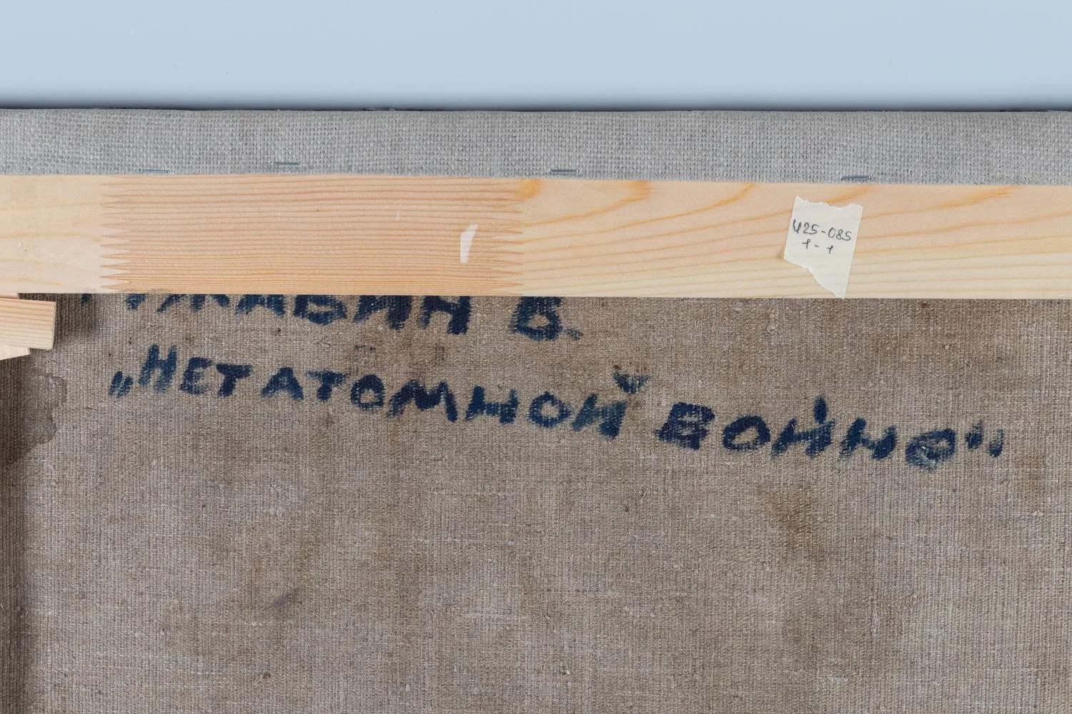 Гужавин Вениамин Васильевич. "Нет атомной войне". 1967 — фото 2