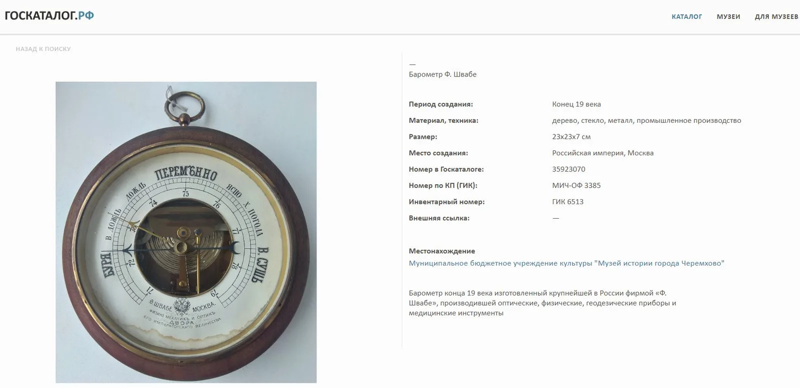 (Поставщик Двора Швабе) Настенный барометр. Россия, Москва, Поставщик Двора Его Императорского Величества торговый дом Ф. Швабе, конец XIX века. — фото 6