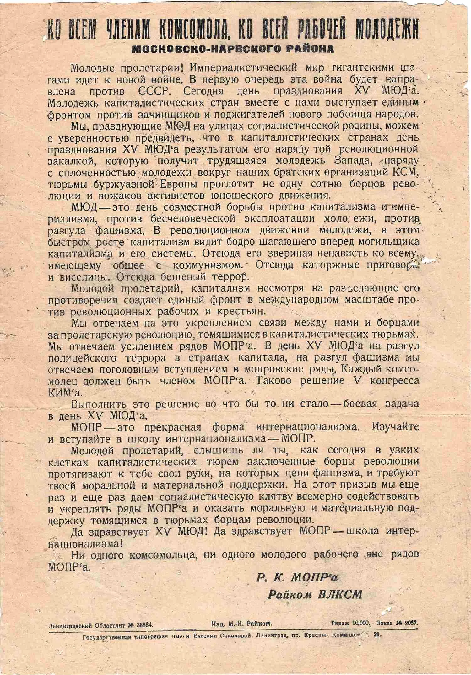 Листовка районного комитета МОПР и райкома ВЛКСМ Московско-Нарвского района Ленинграда, посвящённая Международному юношескому дню. 1930. — фото 1