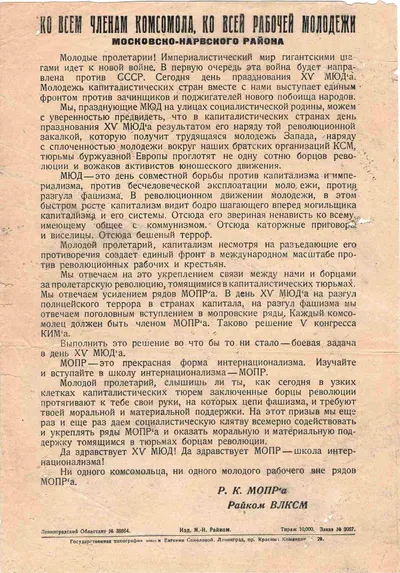 Листовка районного комитета МОПР и райкома ВЛКСМ Московско-Нарвского района Ленинграда, посвящённая Международному юношескому дню. 1930.