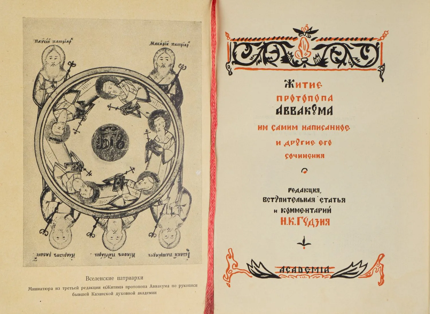 Житие протопопа Аввакума им самим написанное и другие его сочинения (М.-Л., 1934). — фото 3