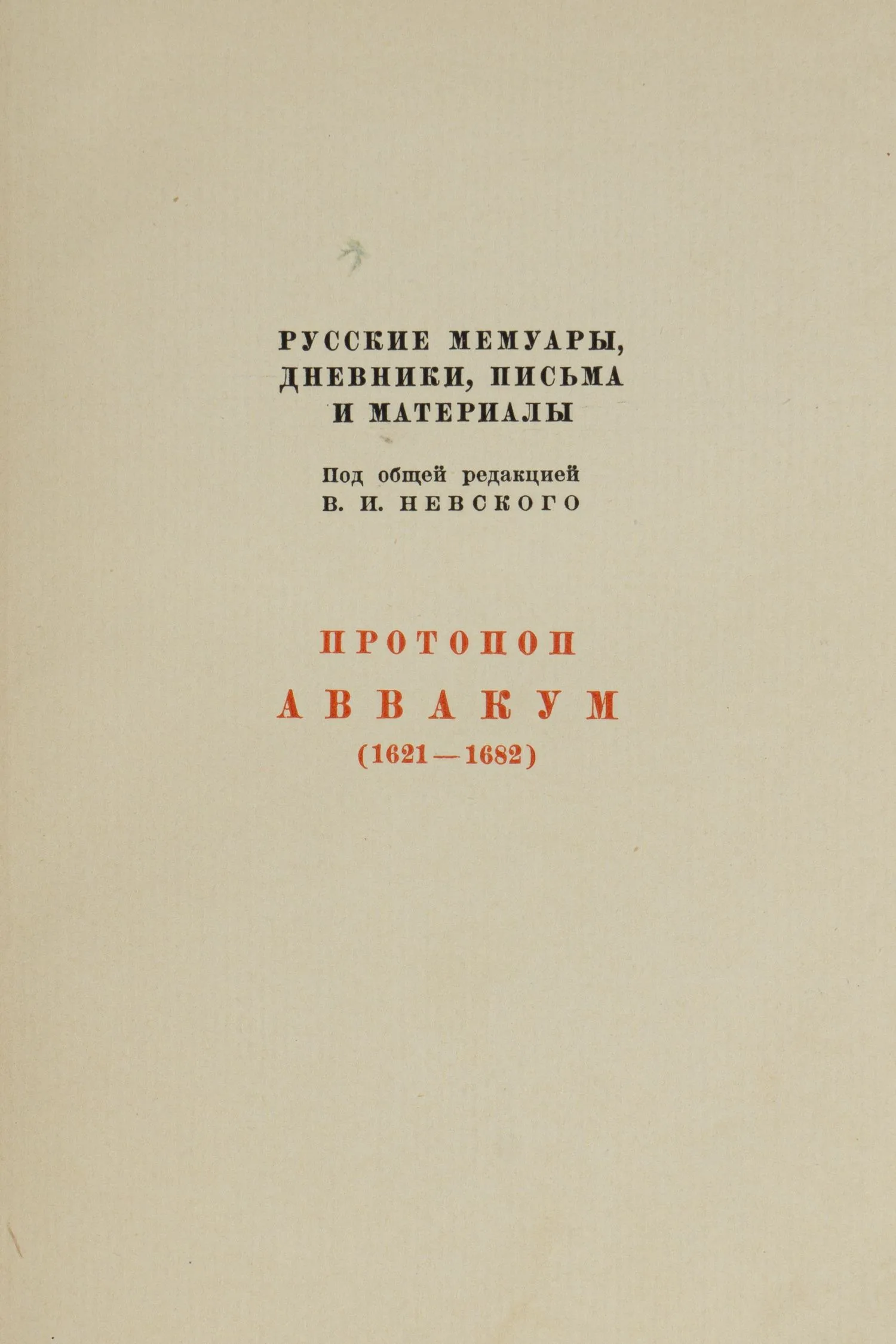 Житие протопопа Аввакума им самим написанное и другие его сочинения (М.-Л., 1934). — фото 2