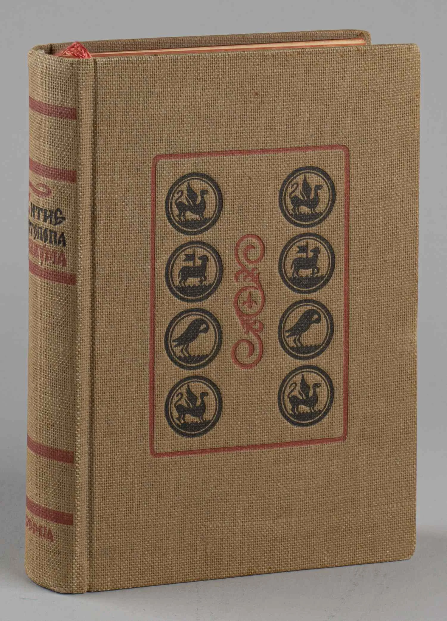 Житие протопопа Аввакума им самим написанное и другие его сочинения (М.-Л., 1934). — фото 1