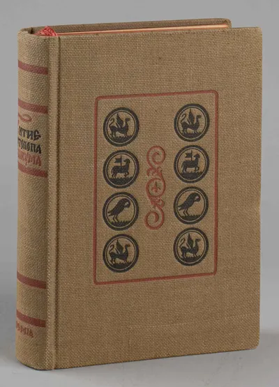 Житие протопопа Аввакума им самим написанное и другие его сочинения (М.-Л., 1934).