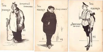 9 открыток «Типы революции». 1917.