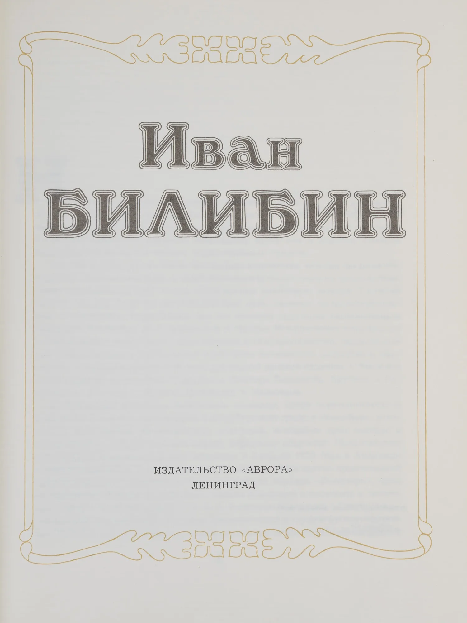 Голынец С.В. Иван Билибин (Л., 1988). — фото 3