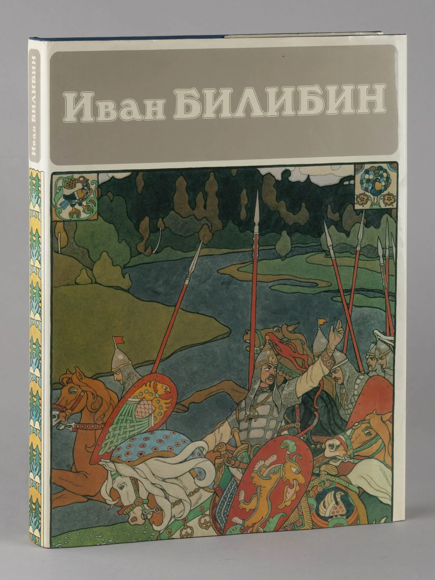 Голынец С.В. Иван Билибин (Л., 1988). — фото 1