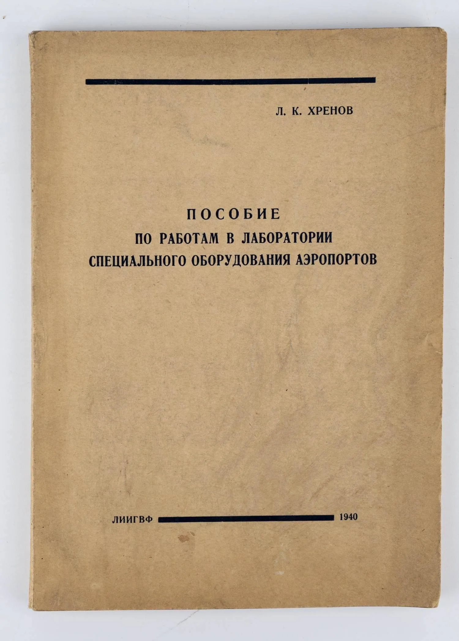 (Литографированное издание) Хренов Л.К. Пособие по работам в Лаборатории специального оборудования аэропортов; Ленингр. ин-т инженеров гражд. возд. флота. — фото 1