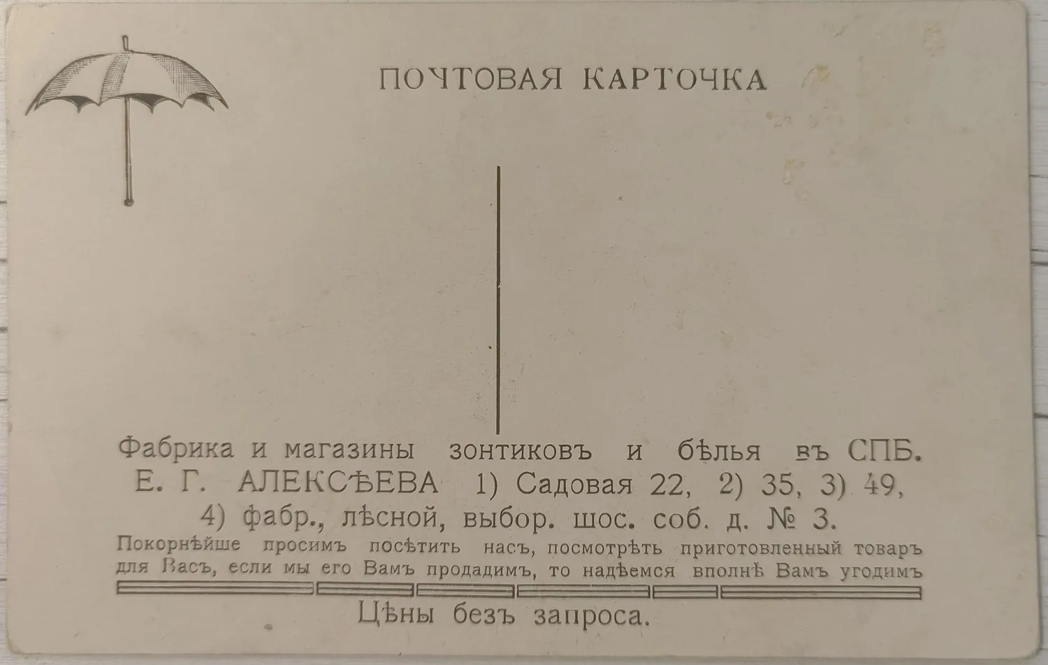 Апсит А.П. Открытка «Французы в Успенском соборе». 1912. На обороте рекламная надпечатка фабрики и магазинов зонтиков и белья Е.Г. Алексеева в Санкт-Петербурге. — фото 2
