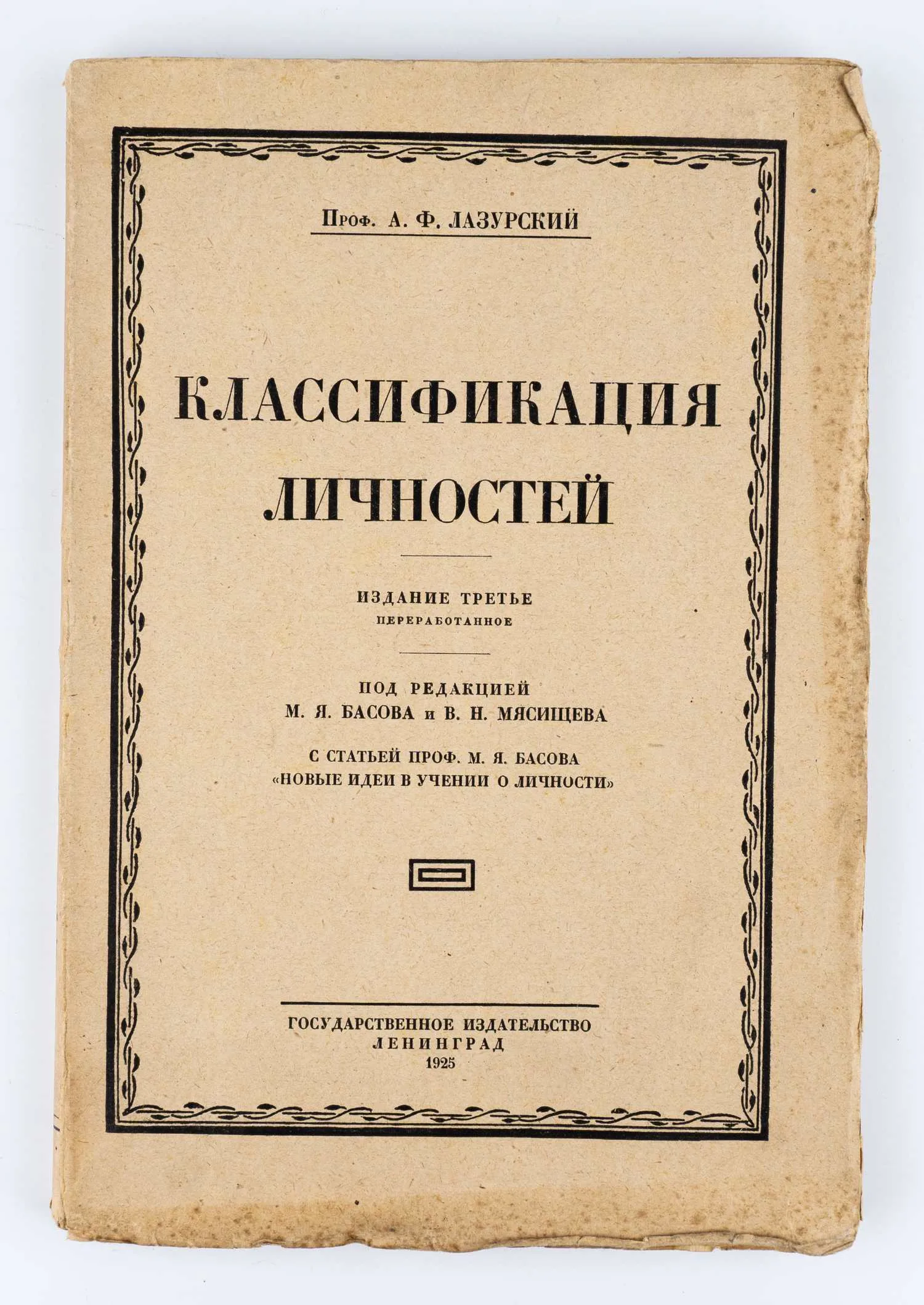 Лазурский А.Ф. Классификация личностей; под ред. М.Я. Басова и Мясищева В.Н. - 3-е изд. — фото 1