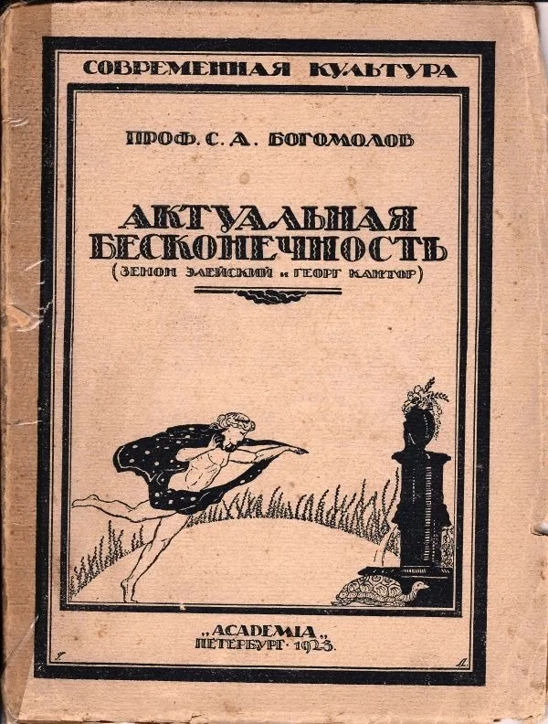 («Ленинградский период», оформл. Г. Любарского) Богомолов С.А. Актуальная бесконечность. (Зенон Элейский и Георг Кантор). — фото 1