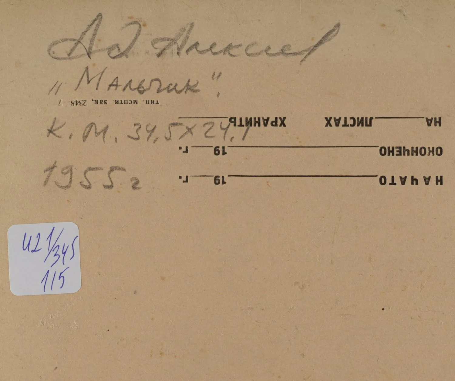 Алексеев Адольф Евгеньевич. Мальчик (этюд). 1955. — фото 3