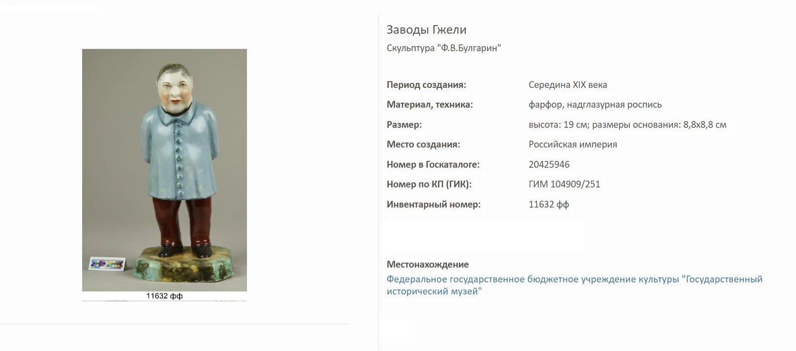 (Адресат знаменитой эпиграммы Пушкина) Скульптура «Писатель Фаддей Булгарин». Россия, Завод Тереховых и Киселева, скульптор Степанов Н.А., 1850ые гг. — фото 7