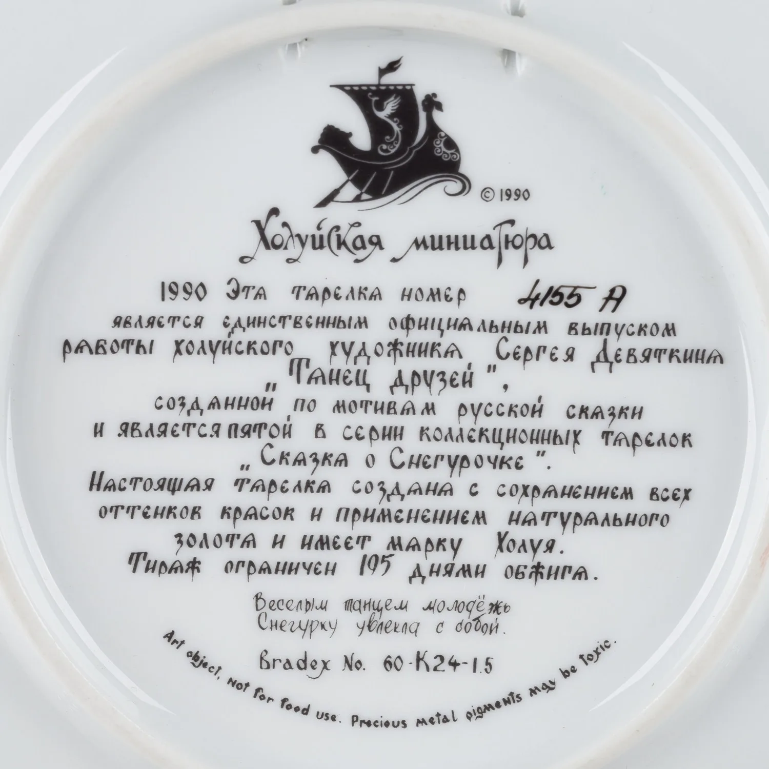 Декоративная тарелка «Танец друзей» из серии «Сказка о Снегурочке». СССР, Холуй, художник – С. Девяткин, 1990. — фото 3