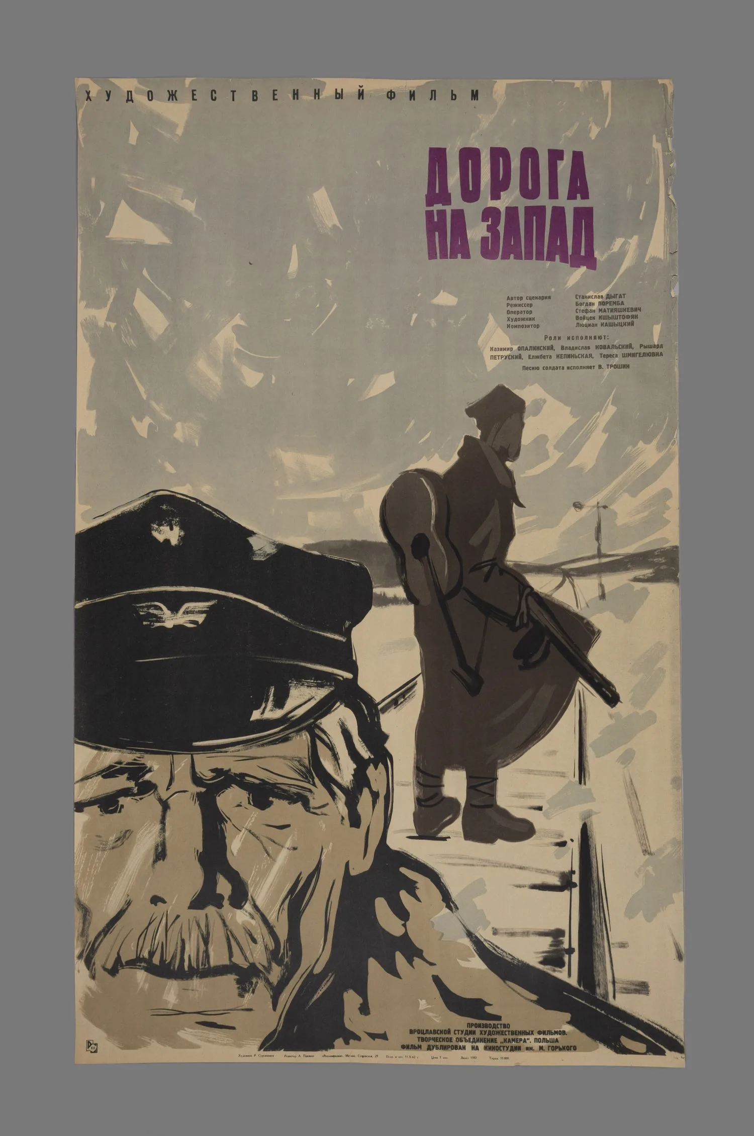 Сурьянинов Р.В. Рекламный плакат художественного фильма «Дорога на Запад» (М., 1962). — фото 1