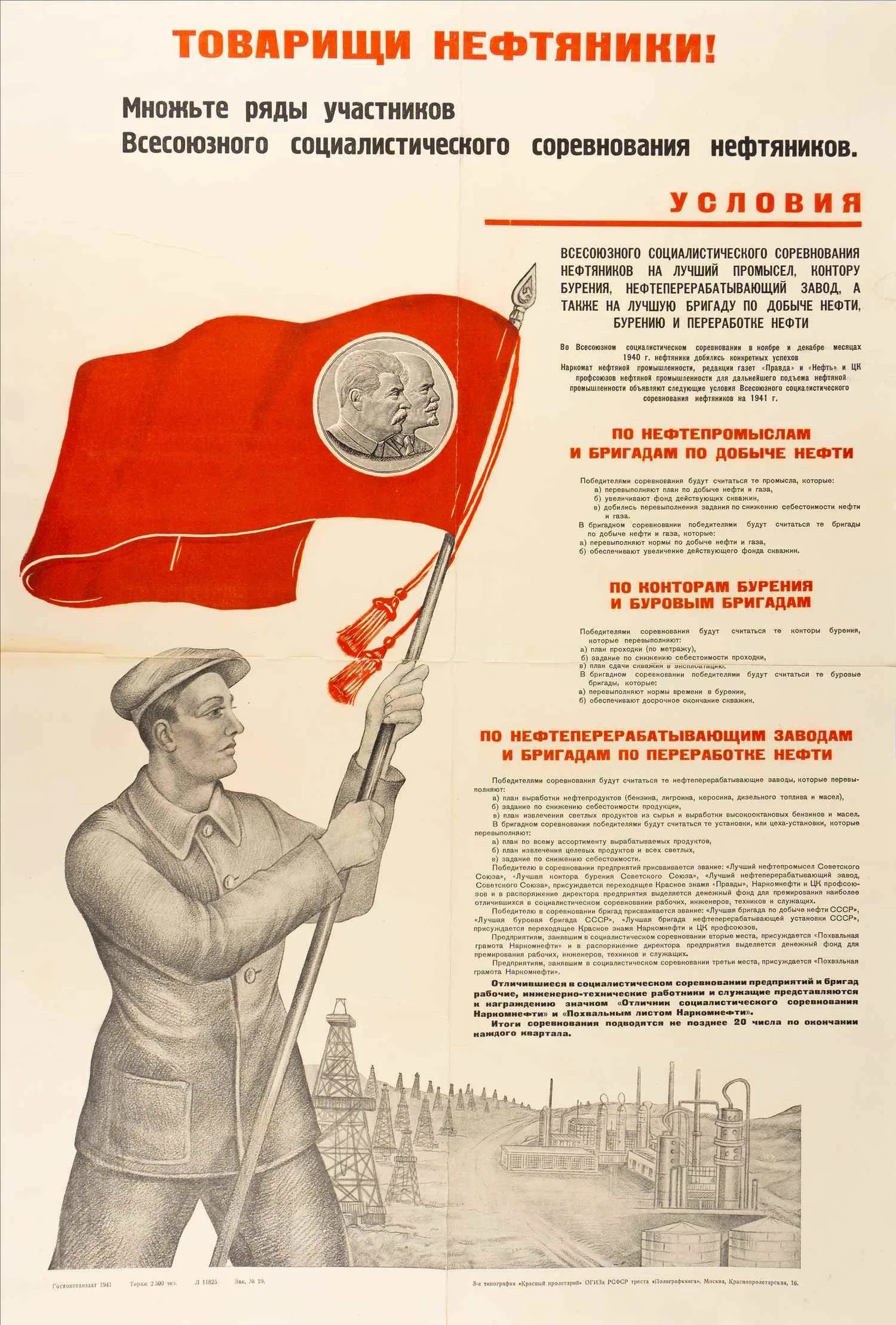 Плакат. «Товарищи нефтяники! Множьте ряды участников Всесоюзного социалистического соревнования нефтяников». 1941. — фото 1