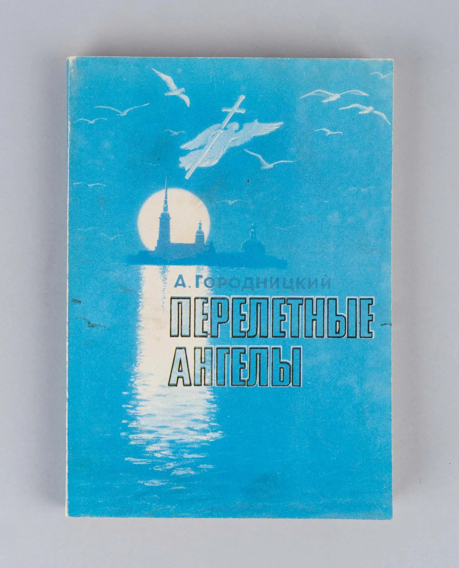Городницкий А.М. Перелётные ангелы (Свердловск, 1991). Дарственная надпись автора на титульном листе. — фото 1